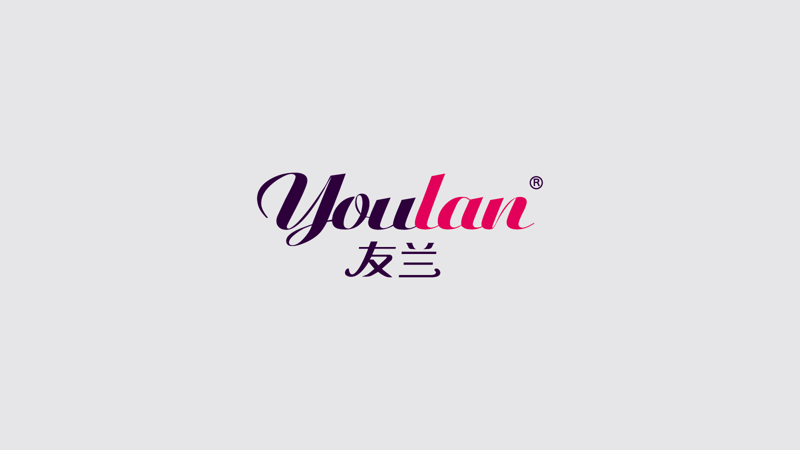 友蘭集團 友蘭內(nèi)衣 品牌形象設計